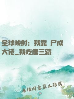 全球映射：我靠撿尸成大佬