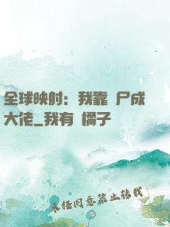 全球映射：我靠撿尸成大佬