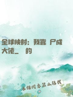 全球映射：我靠撿尸成大佬
