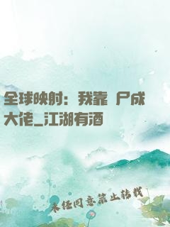 全球映射：我靠撿尸成大佬