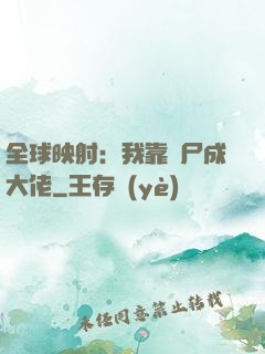 全球映射：我靠撿尸成大佬