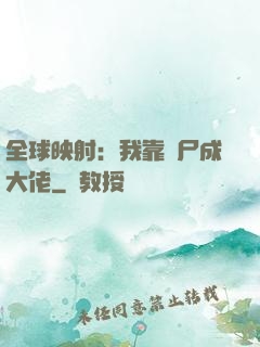 全球映射：我靠撿尸成大佬