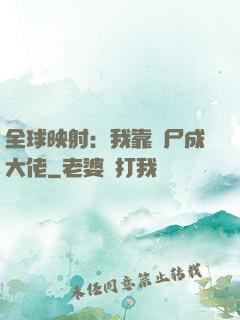 全球映射：我靠撿尸成大佬