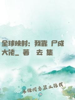 全球映射：我靠撿尸成大佬