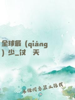 全球最強(qiáng)棄少