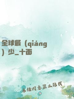 全球最強(qiáng)棄少