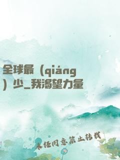 全球最強(qiáng)棄少