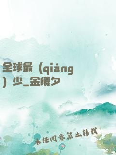 全球最強(qiáng)棄少