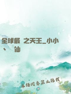 全球最紅之天王