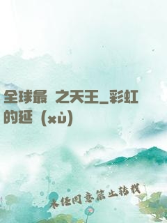 全球最紅之天王