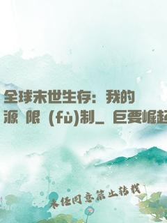 全球末世生存：我的資源無限復(fù)制