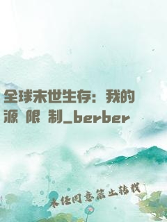 全球末世生存：我的資源無限復制