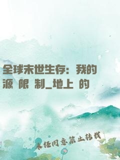 全球末世生存：我的資源無限復制