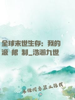 全球末世生存：我的資源無限復制