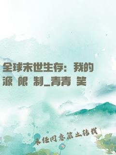 全球末世生存：我的資源無限復制