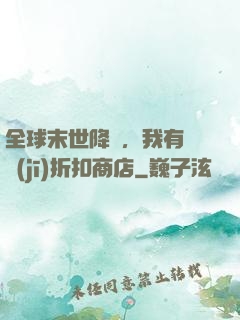 全球末世降臨，我有隨機(jī)折扣商店