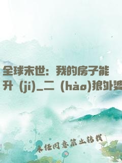全球末世：我的房子能升級(jí)