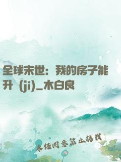 全球末世：我的房子能升級(jí)
