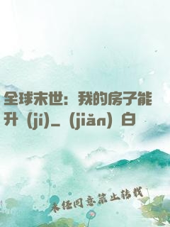 全球末世：我的房子能升級(jí)
