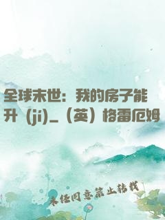 全球末世：我的房子能升級(jí)