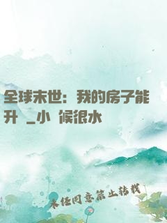 全球末世：我的房子能升級