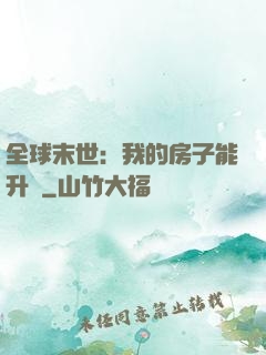 全球末世：我的房子能升級