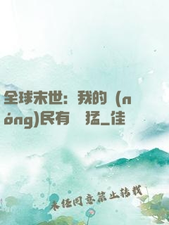 全球末世：我的農(nóng)民有億點猛