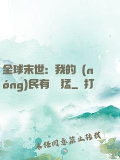 全球末世：我的農(nóng)民有億點猛