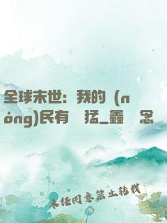 全球末世：我的農(nóng)民有億點猛