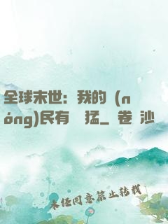 全球末世：我的農(nóng)民有億點猛