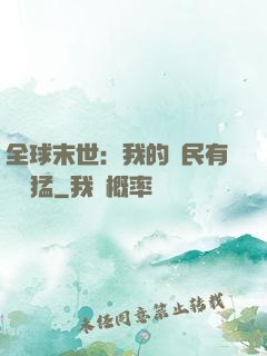 全球末世：我的農民有億點猛