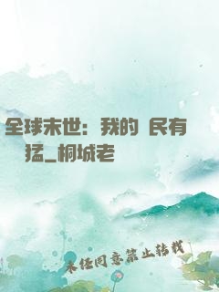 全球末世：我的農民有億點猛