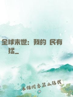 全球末世：我的農民有億點猛