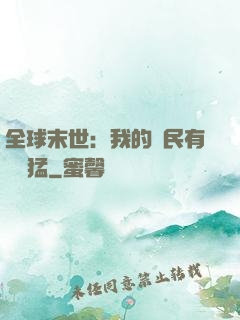 全球末世：我的農民有億點猛