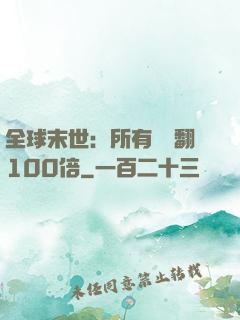 全球末世：所有獎勵翻100倍