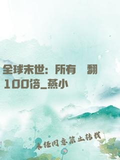 全球末世：所有獎勵翻100倍