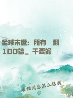 全球末世：所有獎勵翻100倍