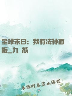 全球末日：我有法神面板