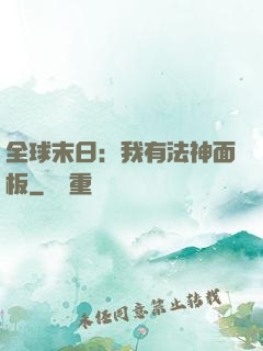 全球末日：我有法神面板