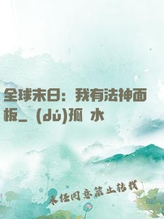全球末日：我有法神面板
