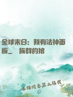 全球末日：我有法神面板