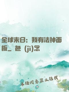 全球末日：我有法神面板