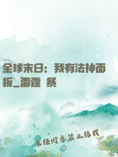 全球末日：我有法神面板