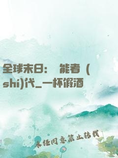 全球末日：異能者時(shí)代