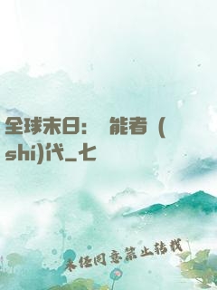 全球末日：異能者時(shí)代