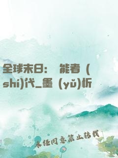 全球末日：異能者時(shí)代
