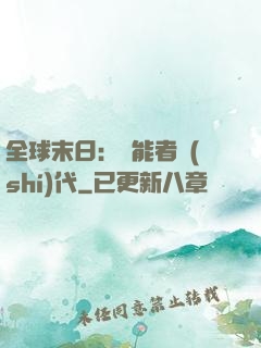 全球末日：異能者時(shí)代
