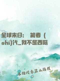 全球末日：異能者時(shí)代