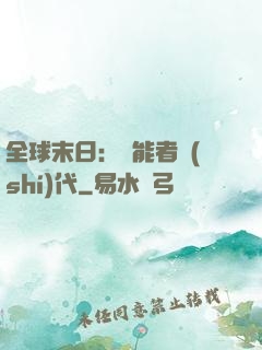 全球末日：異能者時(shí)代