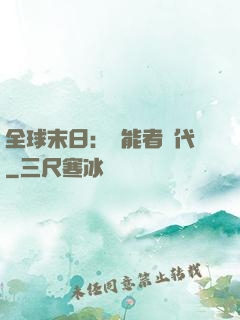 全球末日：異能者時代